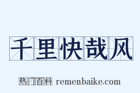 千里快哉风是什么意思的图片
